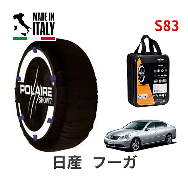 POLAIRE 正規品 スノーソックス S83 イタリア製 スノーチェーン Show'7 日産 ニッサン フーガ / GY50 タイヤサイズ： 245/40R19
