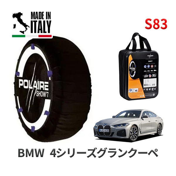 POLAIRE 正規品 スノーソックス S83 イタリア製 スノーチェーン Show'7 BMW 4シリーズグランクーペ / 12AV20 タイヤサイズ： 225/55R17