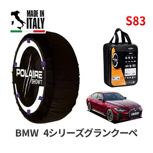 POLAIRE 正規品 スノーソックス S83 イタリア製 スノーチェーン Show'7 BMW 4シリーズグランクーペ / 12AW30 タイヤサイズ： 245/40R19