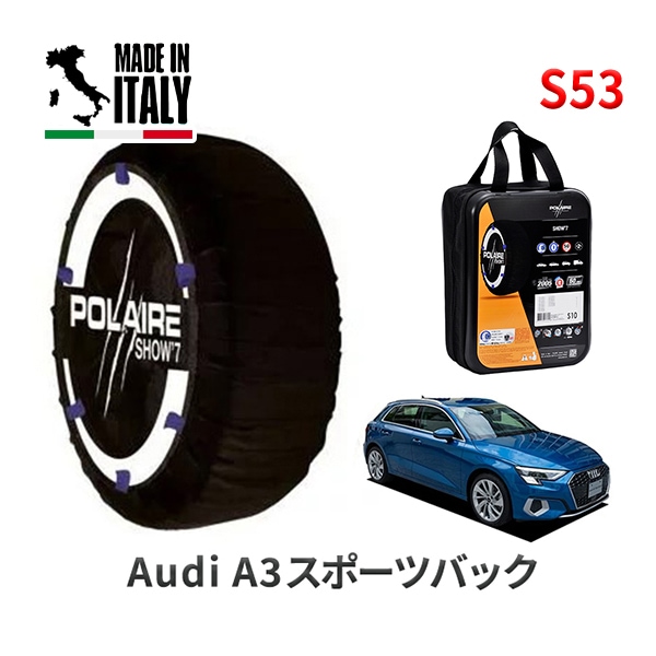 POLAIRE 正規品 スノーソックス S53 イタリア製 スノーチェーン Show'7 アウディ A3スポーツバック / GYDLA タイヤサイズ： 205/55R16