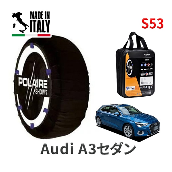 POLAIRE 正規品 スノーソックス S53 イタリア製 スノーチェーン Show'7 アウディ A3セダン / GYDLA タイヤサイズ： 205/55R16