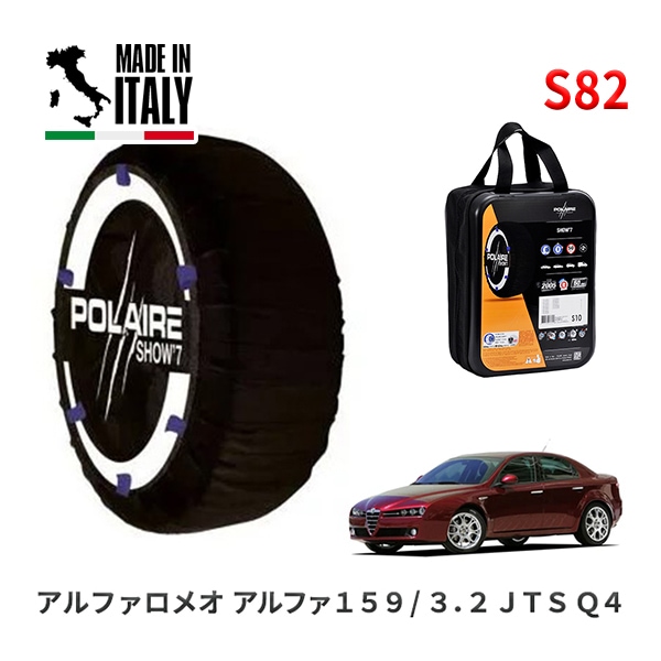 POLAIRE 正規品 スノーソックス S82 イタリア製 スノーチェーン Show'7 アルファロメオ アルファ１５９/３．２ ＪＴＳ Ｑ４ / 93932 235/45R18|スノーソックス (タ