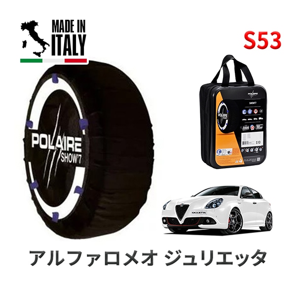 POLAIRE 正規品 スノーソックス S53 イタリア製 スノーチェーン Show'7 アルファロメオ ジュリエッタ/スーパー / 940141 225/45R17