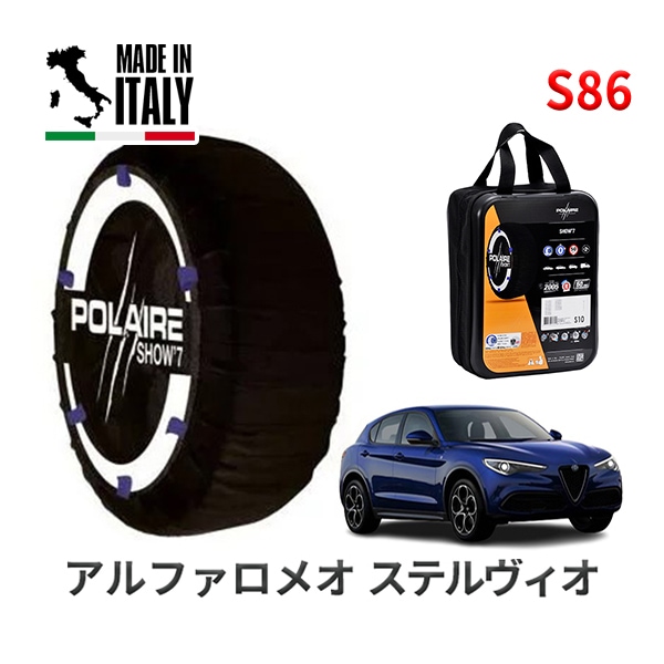 POLAIRE 正規品 スノーソックス S86 イタリア製 スノーチェーン Show'7 アルファロメオ ステルヴィオ/２．２ターボ ディーゼル / 94922 255/45R20