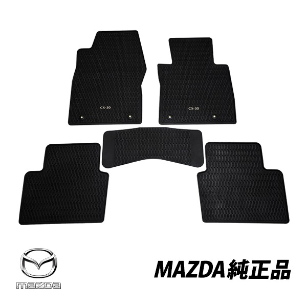 マツダ 純正 CX-30 DM系 令和元年10月～現行 2WD用 ラバー フロアマット オールウェザーマット ラバーマット 1台分 DHA9-V0-350A