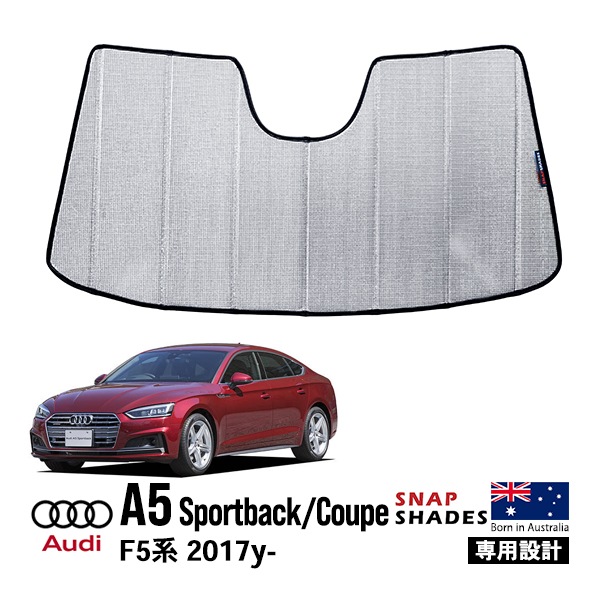 【SNAPSHADES 正規品】専用設計 フロント サンシェード フロントガラス シルバー 3層構造 吸盤不要 折りたたみ式 ケース付 アウディ AUDI A5 スポーツバック/クーペ F5系 スナップシェード