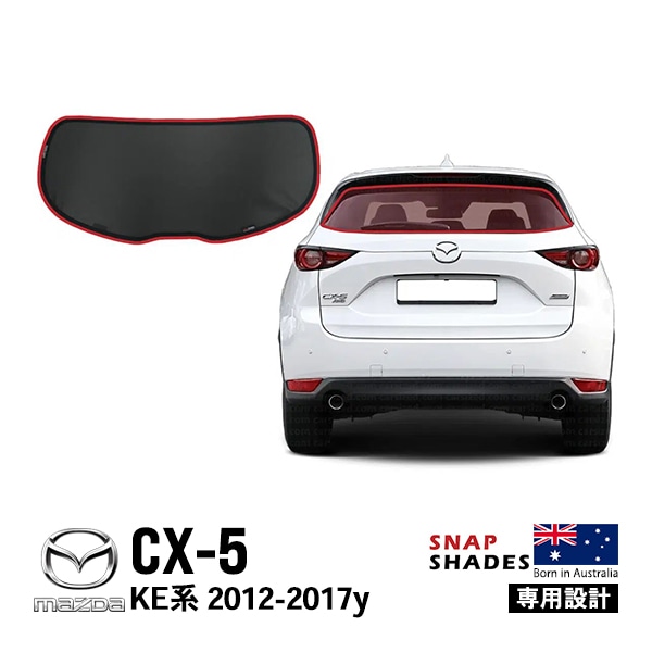 【SNAPSHADES 正規品】専用設計 リア サンシェード リアウィンドウ リアガラス リアハッチ 吸盤不要 クリップ取付 バッグ付 84.6%カット マツダ CX-5 KE系 スナップシェード