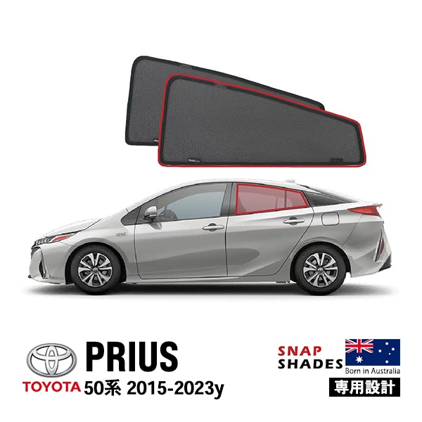 【SNAPSHADES 正規品】専用設計 リア サンシェード サイドウィンドウ リアサイドガラス 左右分セット 吸盤不要 マグネット取付 バッグ付 84.6%カット トヨタ プリウス ハッチバック 50系 スナップシェード