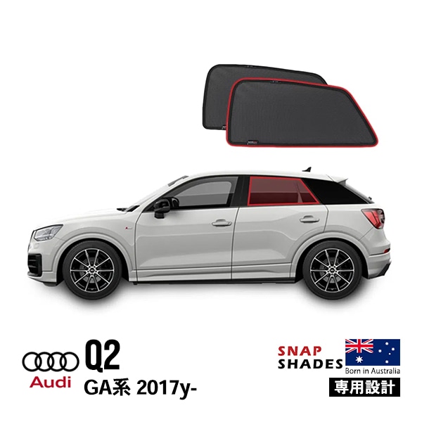 【SNAPSHADES 正規品】専用設計 リア サンシェード サイドウィンドウ リアサイドガラス 左右分セット 吸盤不要 マグネット取付 バッグ付 84.6%カット アウディ AUDI Q2 GA系 スナップシェード