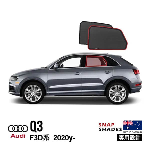 【SNAPSHADES 正規品】専用設計 リア サンシェード サイドウィンドウ リアサイドガラス 左右分セット 吸盤不要 マグネット取付 バッグ付 84.6%カット アウディ AUDI Q3 F3D系 スナップシェード