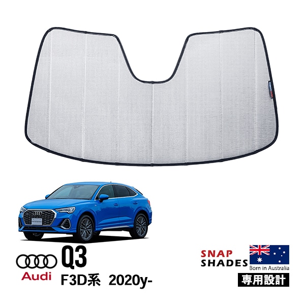【SNAPSHADES 正規品】専用設計 フロント サンシェード フロントガラス シルバー 3層構造 吸盤不要 折りたたみ式 ケース付 アウディ AUDI Q3 F3D系 スナップシェード