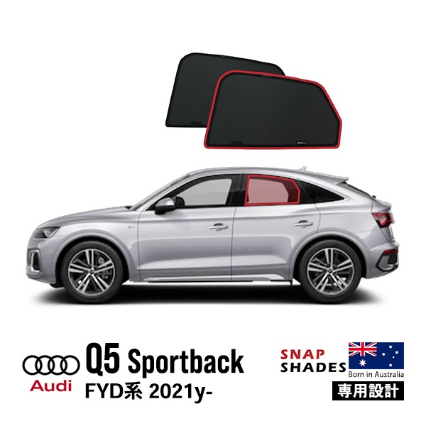 【SNAPSHADES 正規品】専用設計 リア サンシェード サイドウィンドウ リアサイドガラス 左右分セット 吸盤不要 マグネット取付 バッグ付 84.6%カット アウディ AUDI Q5 スポーツバック | Q5 スポーツバック FYD系 スナップシェード