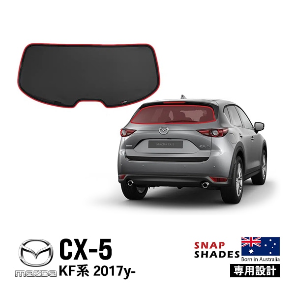 【SNAPSHADES 正規品】専用設計 リア サンシェード リアウィンドウ リアガラス リアハッチ 吸盤不要 クリップ取付 バッグ付 84.6%カット マツダ CX-5 KF系 スナップシェード