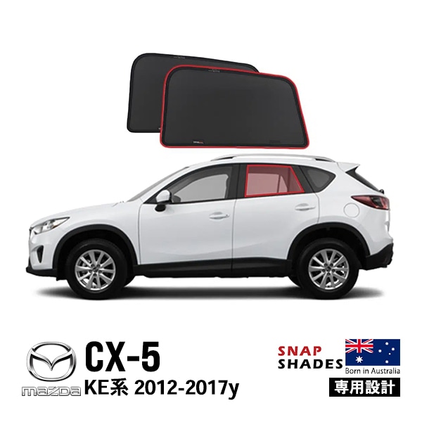 【SNAPSHADES 正規品】専用設計 リア サンシェード リアウィンドウ リアガラス リアハッチ 吸盤不要 クリップ取付 バッグ付 84.6%カット マツダ CX-5 KE系 スナップシェード