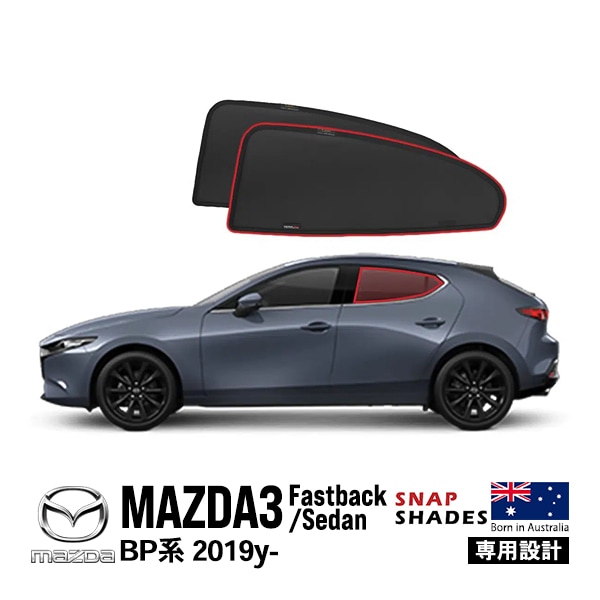 【SNAPSHADES 正規品】専用設計 リア サンシェード サイドウィンドウ リアサイドガラス 左右分セット 吸盤不要 クリップ取付 バッグ付 84.6%カット マツダ MAZDA3 ファストバック BP系 スナップシェード