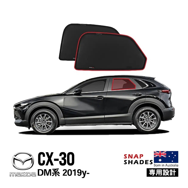 【SNAPSHADES 正規品】専用設計 リア サンシェード サイドウィンドウ リアサイドガラス 左右分セット 吸盤不要 クリップ取付 バッグ付 84.6%カット マツダ CX-30 DM系 スナップシェード