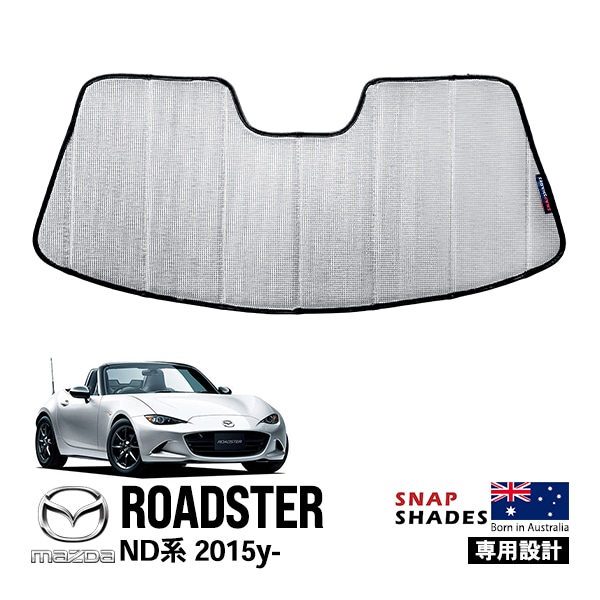 【SNAPSHADES 正規品】専用設計 フロント サンシェード フロントガラス シルバー 3層構造 吸盤不要 折りたたみ式 ケース付 マツダ ロードスター ND系 スナップシェード