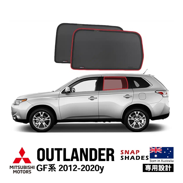 【SNAPSHADES 正規品】専用設計 リア サンシェード サイドウィンドウ リアサイドガラス 左右分セット 吸盤不要 クリップ取付 バッグ付 84.6%カット 三菱 アウトランダー GF系 スナップシェード