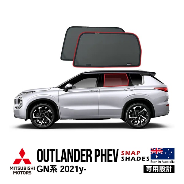 【SNAPSHADES 正規品】専用設計 リア サンシェード サイドウィンドウ リアサイドガラス 左右分セット 吸盤不要 クリップ取付 バッグ付 84.6%カット 三菱 アウトランダーPHEV GN系 スナップシェード　