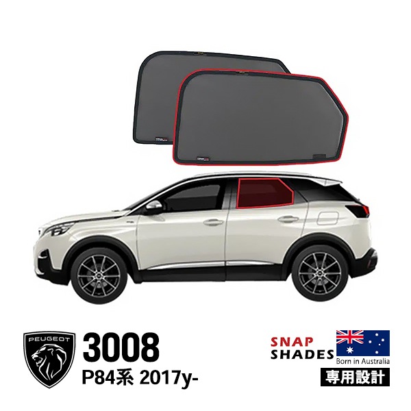 【SNAPSHADES 正規品】専用設計 リア サンシェード サイドウィンドウ リアサイドガラス 左右分セット 吸盤不要 クリップ取付 バッグ付 84.6%カット プジョー 3008 P84系 スナップシェード