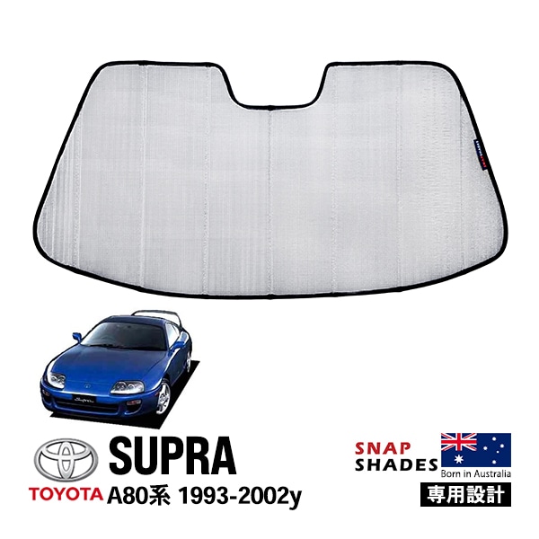 【SNAPSHADES 正規品】専用設計 フロント サンシェード フロントガラス シルバー 3層構造 吸盤不要 折りたたみ式 ケース付 トヨタ スープラ A80系 スナップシェード