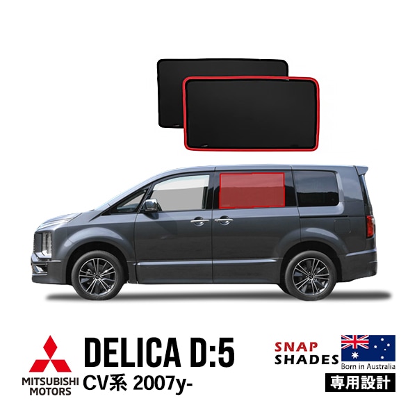 【SNAPSHADES 正規品】専用設計 リア サンシェード サイドウィンドウ リアサイドガラス 左右分セット 吸盤不要 クリップ取付 バッグ付 84.6%カット 三菱 デリカ D:5 D：5 CV系