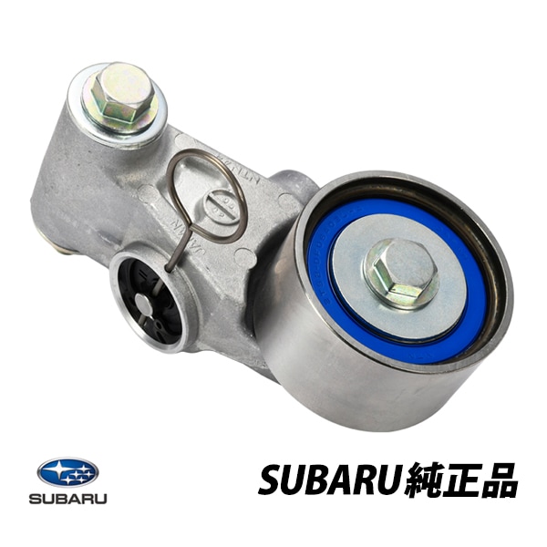 スバル 純正 レガシィ BP9 BL5 インプレッサ GDB GG2 GG3 GGA 4W GVB WRX ベルトテンショナー オートテンショナー 13033AA042
