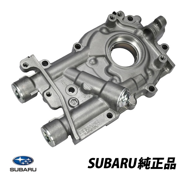 スバル 純正 オイルポンプ レガシィ B14 インプレッサ G12 WRX V10 オイルポンプアッセンブリー 4W 15010AA360　