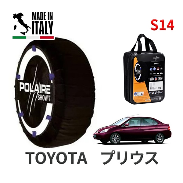 POLAIRE 正規品 スノーソックス S14 イタリア製 スノーチェーン Show'7 トヨタ プリウス / NHW11 タイヤサイズ： 165/65R15