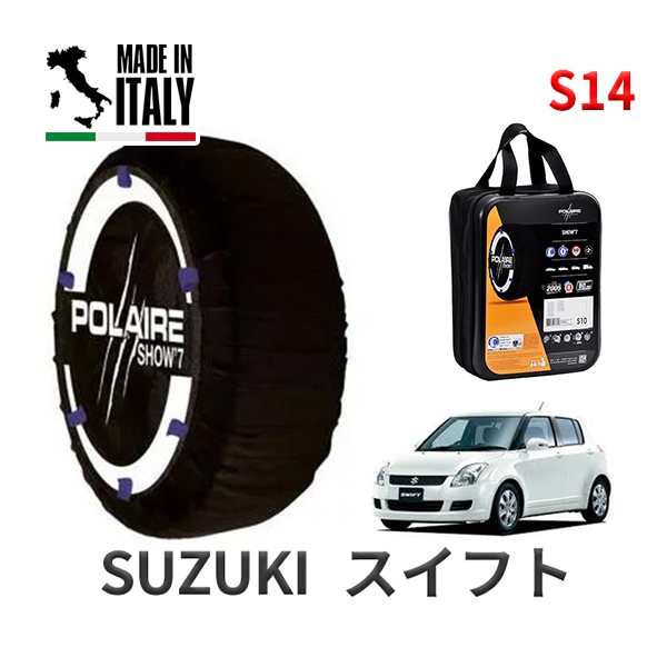 POLAIRE 正規品 スノーソックス S14 イタリア製 スノーチェーン Show'7 スズキ スイフト / ZC71S タイヤサイズ： 165/70R14 14インチ用
