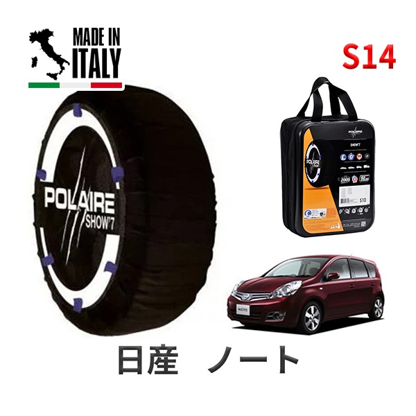 POLAIRE 正規品 スノーソックス S14 イタリア製 スノーチェーン Show'7 日産 ニッサン ノート / E11 タイヤサイズ： 175/60R15