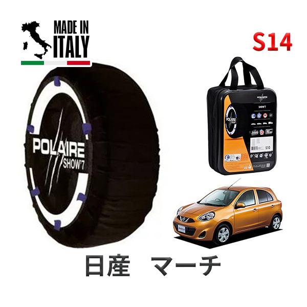 POLAIRE 正規品 スノーソックス S14 イタリア製 スノーチェーン Show'7 日産 ニッサン マーチ / NK13 タイヤサイズ： 165/70R14 14インチ用
