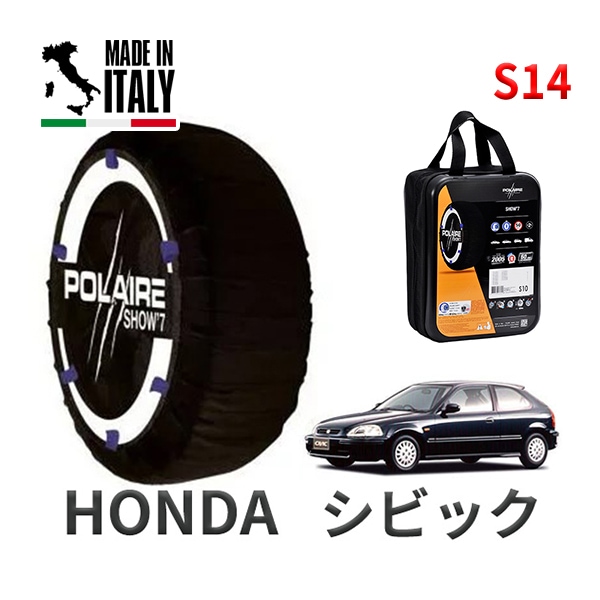 POLAIRE 正規品 スノーソックス S14 イタリア製 スノーチェーン Show'7 ホンダ シビック / EK4 タイヤサイズ： 195/55R15
