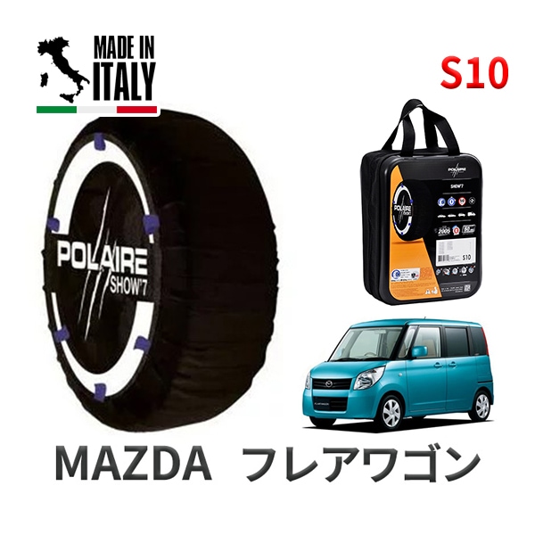 POLAIRE 正規品 スノーソックス S10 イタリア製 スノーチェーン Show'7 マツダ フレアワゴン / MM21S タイヤサイズ: 155/65R13 13インチ用