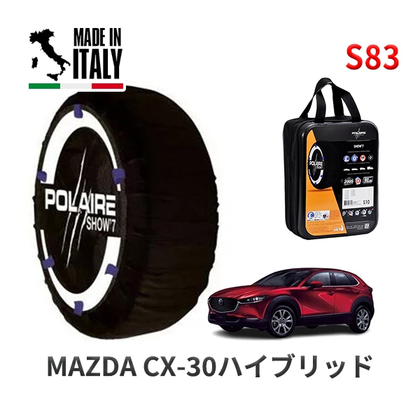 POLAIRE 正規品 スノーソックス S83　イタリア製 スノーチェーン Show'7 CX-30ハイブリッド / DMEJ3P タイヤサイズ： 215/65R16|スノーソックス (タイヤチェーン