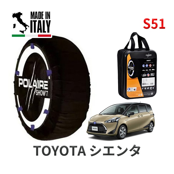 POLAIRE 正規品 スノーソックス S51 イタリア製 スノーチェーン Show'7 シエンタ / NHP170G タイヤサイズ： 185/60R15