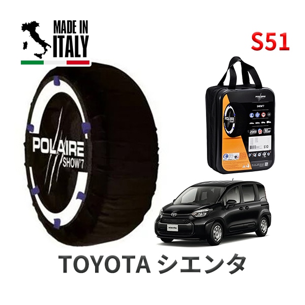 POLAIRE 正規品 スノーソックス S51 イタリア製 スノーチェーン Show'7 シエンタ / MXPC10G タイヤサイズ： 185/60R15