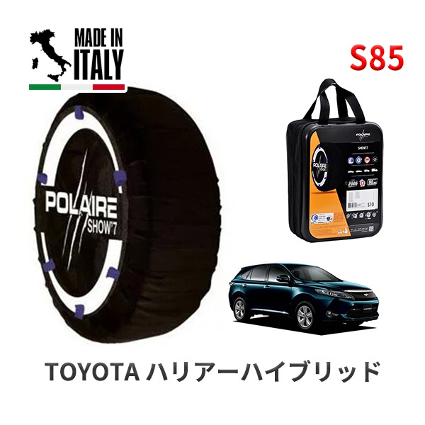POLAIRE 正規品 スノーソックス S85 イタリア製 スノーチェーン Show'7 ハリアーハイブリッド / AVU65W タイヤサイズ: 235/55R18