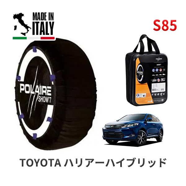 POLAIRE 正規品 スノーソックス S85 イタリア製 スノーチェーン Show'7 ハリアーハイブリッド / AVU65W タイヤサイズ： 235/55R18