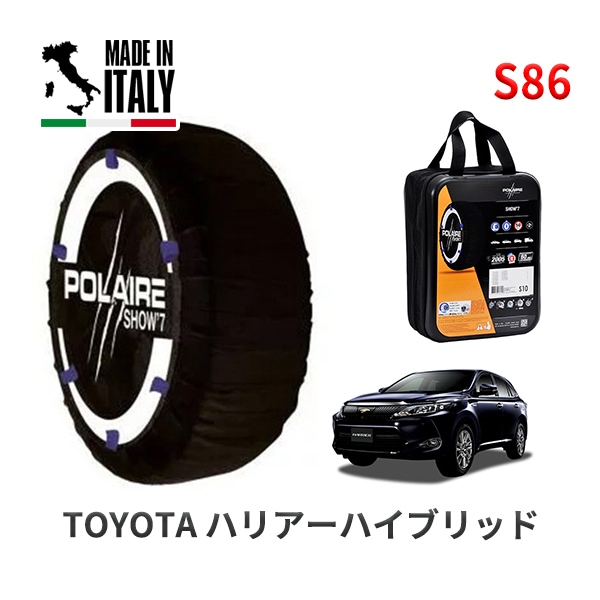 POLAIRE 正規品 スノーソックス S86 イタリア製 スノーチェーン Show'7 ハリアーハイブリッド / AVU65W タイヤサイズ： 225/65R17
