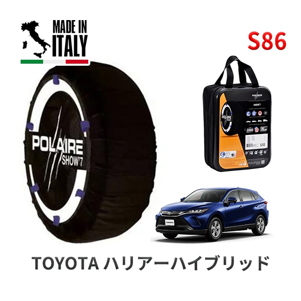 POLAIRE 正規品 スノーソックス S86 イタリア製 スノーチェーン Show'7 ハリアーハイブリッド / AXUH85 タイヤサイズ： 225/55R19