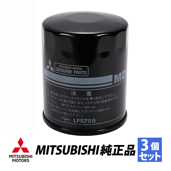三菱 純正 オイルフィルター デリカ D:5 4N14 パジェロ io H77W オイルエレメント 3個セット MD360935