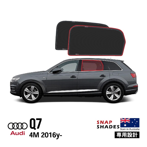 【SNAPSHADES 正規品】専用設計 リア サンシェード サイドウィンドウ リアサイドガラス 左右分セット 吸盤不要 クリップ取付 バッグ付 84.6%カット アウディ AUDI Q7 4M型 第2世代 スナップシェード