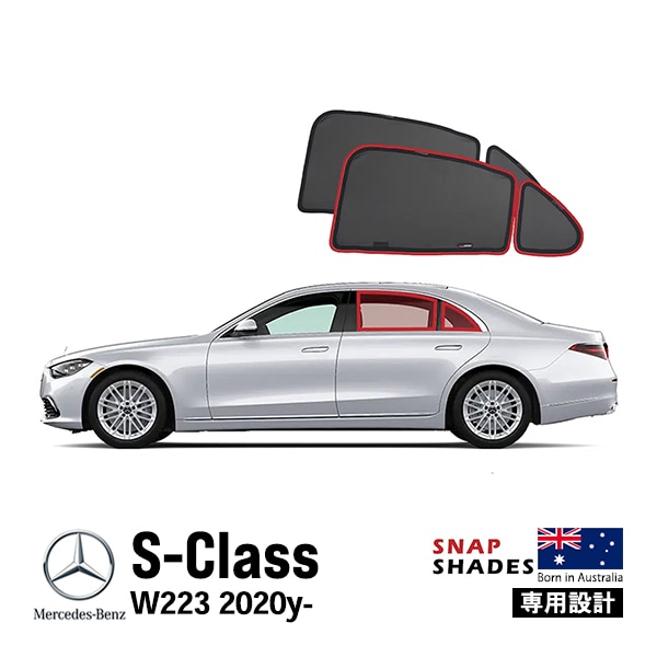 【SNAPSHADES 正規品】専用設計 リア サンシェード サイドウィンドウ リアサイドガラス 左右分セット 吸盤不要 クリップ取付 バッグ付 84.6%カット メルセデスベンツ Sクラス W223型 第7世代 スナップシェード