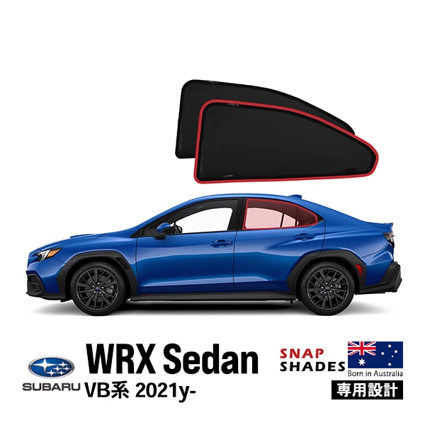 【SNAPSHADES 正規品】専用設計 リア サンシェード サイドウィンドウ リアサイドガラス 左右分セット 吸盤不要 クリップ取付 バッグ付 84.6%カット スバル WRX セダン VB型 第2