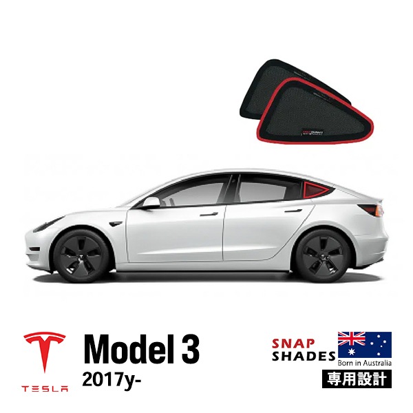 【SNAPSHADES 正規品】専用設計 クォーターウィンドウ サンシェード クォーターガラス リアクォーター 左右分セット 吸盤不要 クリップ取付 バッグ付 84.6%カット テスラ モデル3 スナ