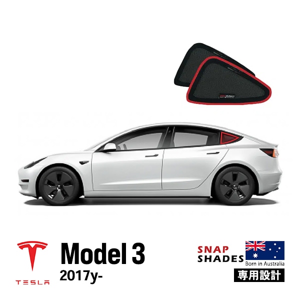 【SNAPSHADES 正規品】専用設計 クォーターウィンドウ サンシェード クォーターガラス リアクォーター 左右分セット 吸盤不要 クリップ取付 バッグ付 84.6%カット テスラ モデル3 スナップシェード