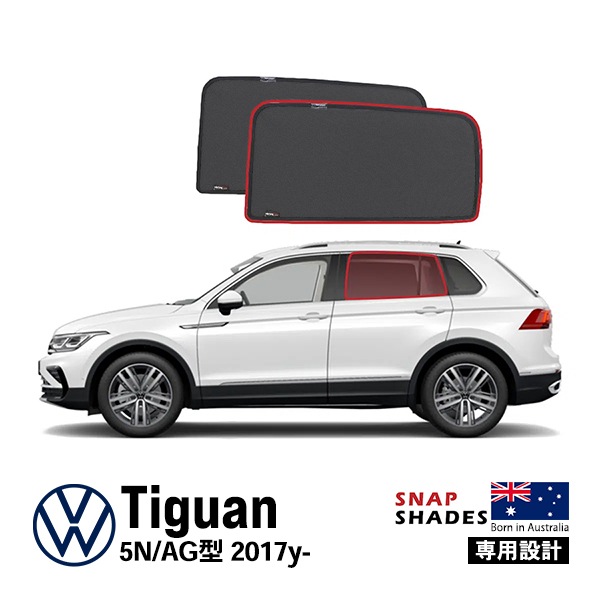 【SNAPSHADES 正規品】専用設計 リア サンシェード サイドウィンドウ リアサイドガラス 左右分セット 吸盤不要 クリップ取付 バッグ付 84.6%カット フォルクスワーゲン ティグアン AD/BW型 第2世代 スナップシェード