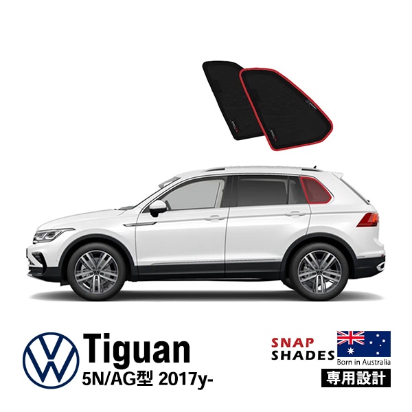 【SNAPSHADES 正規品】専用設計 クォーターウィンドウ サンシェード クォーターガラス リアクォーター 左右分セット 吸盤不要 クリップ取付 バッグ付 84.6%カット フォルクスワーゲン ティグアン AD/BW型 第2世代 スナップシェード