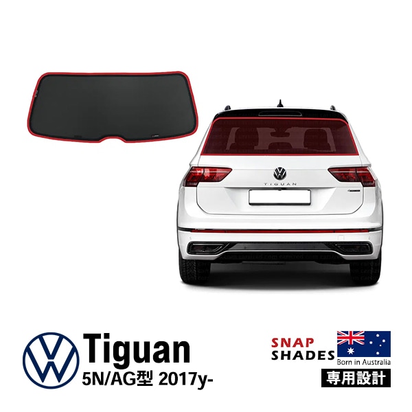 【SNAPSHADES 正規品】専用設計 リア サンシェード リアウィンドウ リアガラス リアハッチ 吸盤不要 クリップ取付 バッグ付 フォルクスワーゲン ティグアン AD/BW型 第2世代 スナップシェード